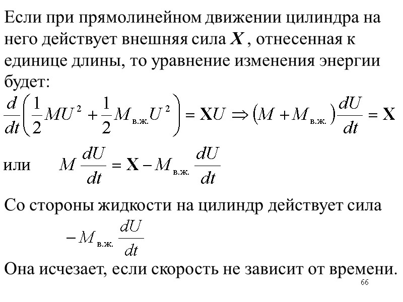 66 Если при прямолинейном движении цилиндра на него действует внешняя сила Х , отнесенная 66 Если при прямолинейном движении цилиндра на него действует внешняя сила Х , отнесенная